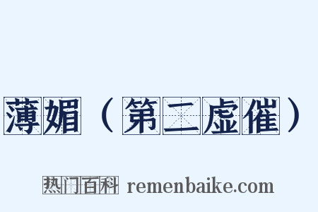 薄媚（第二虚催）是什么意思的图片